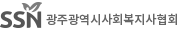 광주광역시사회복지사협회